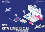 제3기 KITA 디지 털마스터 교육과정( 사전설명회 신청(8/17, 10:30~11:30 / 온라인 개최)